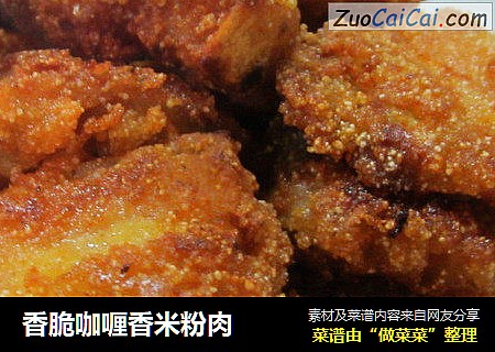 香脆咖喱香米粉肉