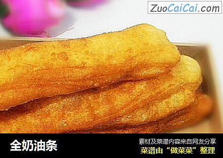 全奶油条