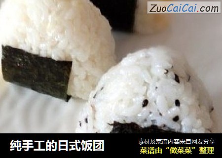 纯手工的日式饭团