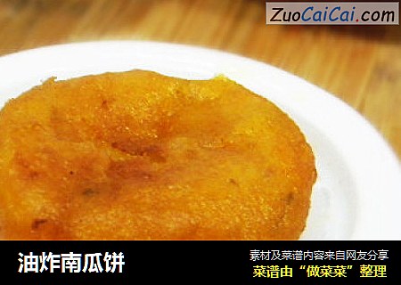油炸南瓜饼