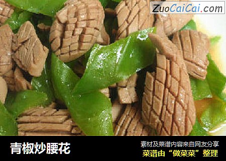 青椒炒腰花