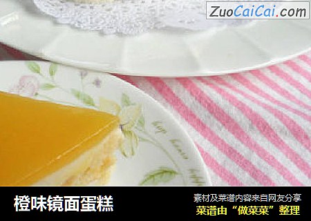橙味镜面蛋糕