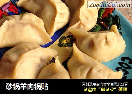 砂锅羊肉锅贴