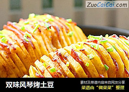 双味风琴烤土豆
