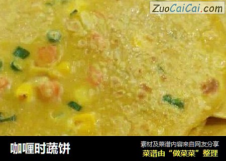 咖喱时蔬饼