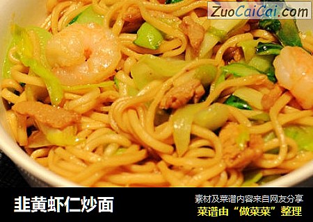 韭黄虾仁炒面