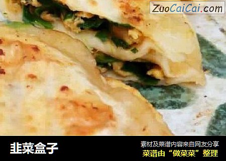 韭菜盒子