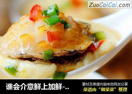谁会介意鲜上加鲜-----鲜鲍蛋羹