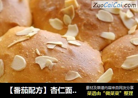 【番茄配方】杏仁面包——形似花朵，味道香浓