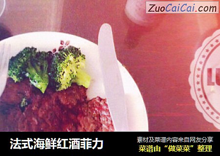 法式海鲜红酒菲力