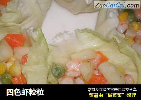 四色虾粒粒