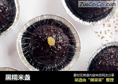 黑糯米盏