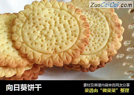 向日葵饼干