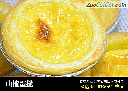 山楂蛋挞