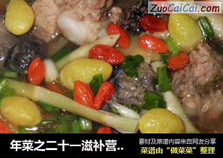 年菜之二十一滋补营养汤 -----炖乌骨鸡银杏排骨汤