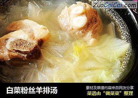 白菜粉丝羊排汤