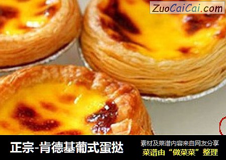 正宗-肯德基葡式蛋挞