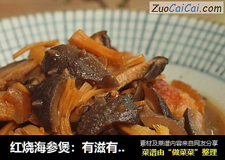 红烧海参煲：有滋有味年夜菜