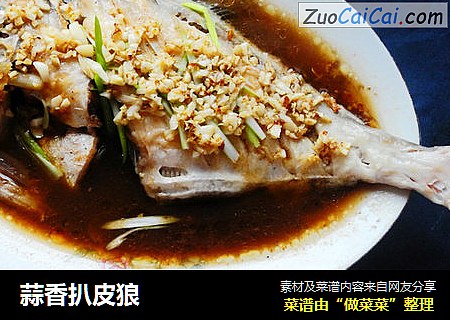 蒜香扒皮狼