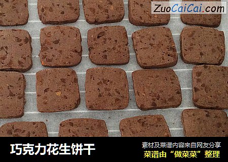 巧克力花生饼干