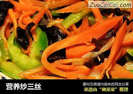营养炒三丝