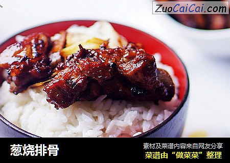 葱烧排骨