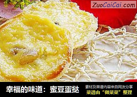 幸福的味道：蜜豆蛋挞