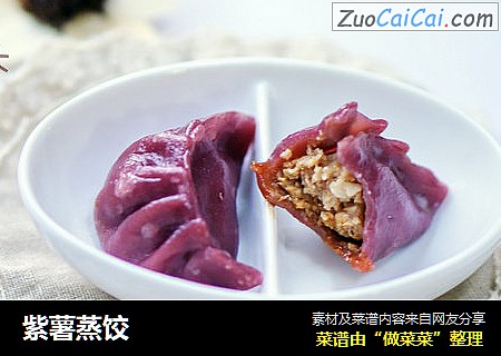 紫薯蒸饺