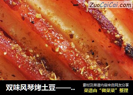 双味风琴烤土豆——黑胡椒沙拉版