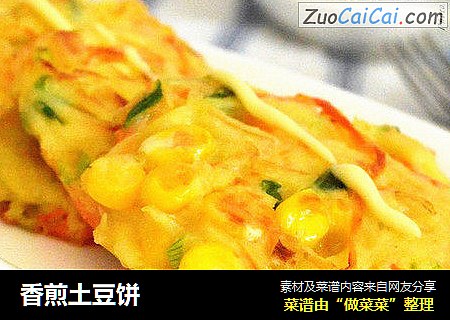 香煎土豆饼