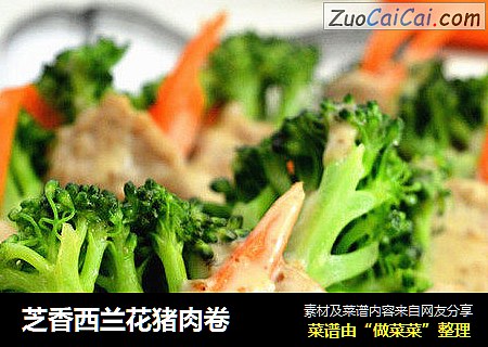 芝香西兰花猪肉卷