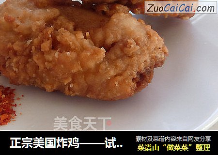 正宗美国炸鸡——试过你就知道