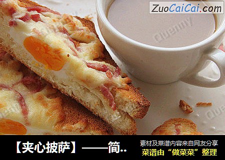 【夹心披萨】——简单易做的营养早餐