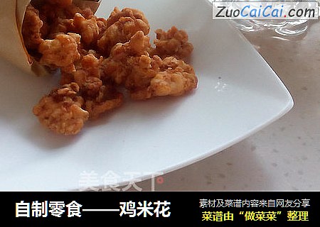 自制零食——鸡米花