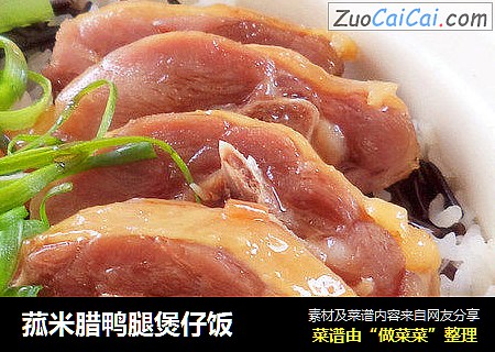 菰米腊鸭腿煲仔饭