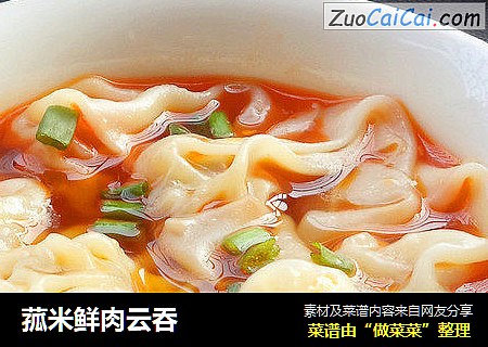菰米鲜肉云吞