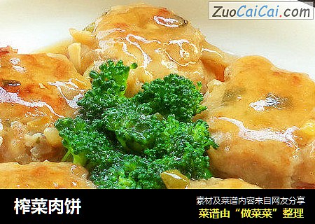 榨菜肉饼