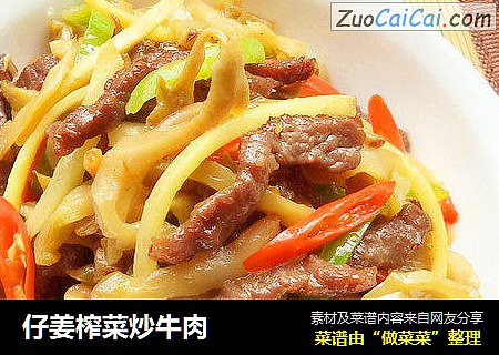 仔姜榨菜炒牛肉