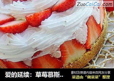 爱的延续：草莓慕斯蛋糕