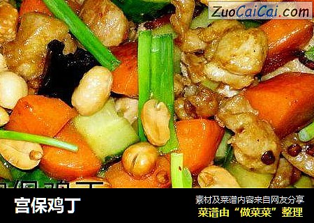 宫保鸡丁