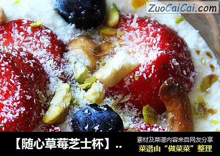 【随心草莓芝士杯】：不可辜负的草莓季
