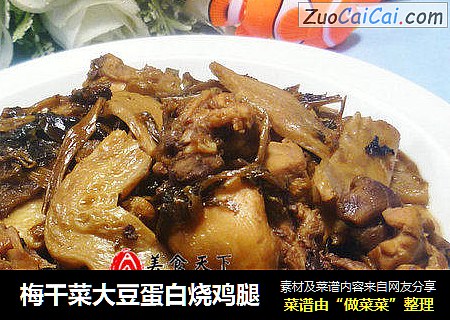 梅干菜大豆蛋白烧鸡腿