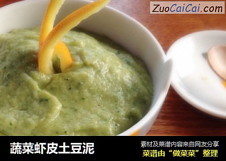 蔬菜虾皮土豆泥