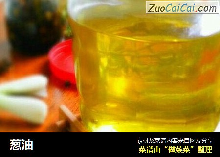 葱油