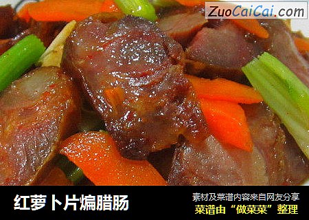 红萝卜片煸腊肠