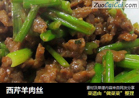 西芹羊肉丝