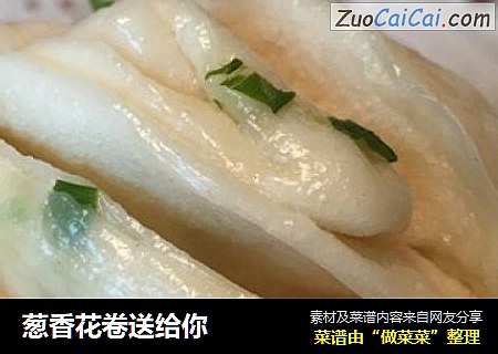 葱香花卷送给你