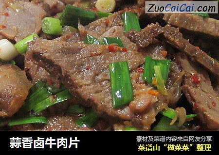 蒜香卤牛肉片