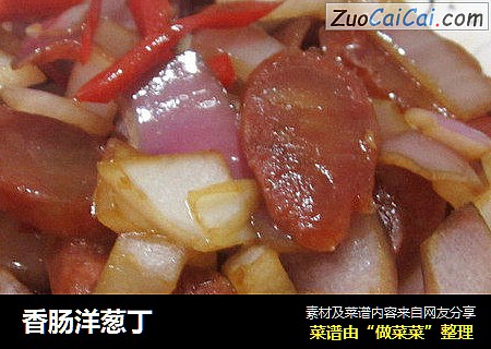 香肠洋葱丁