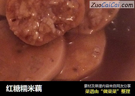 红糖糯米藕